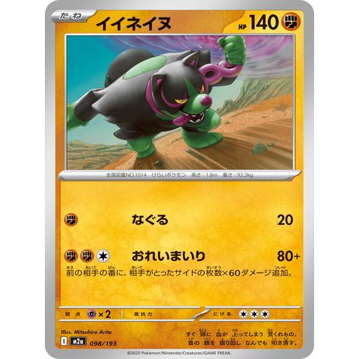 ポケモンカードゲーム イイネイヌ (-) MEGAドリームex 098/193 MEGA
