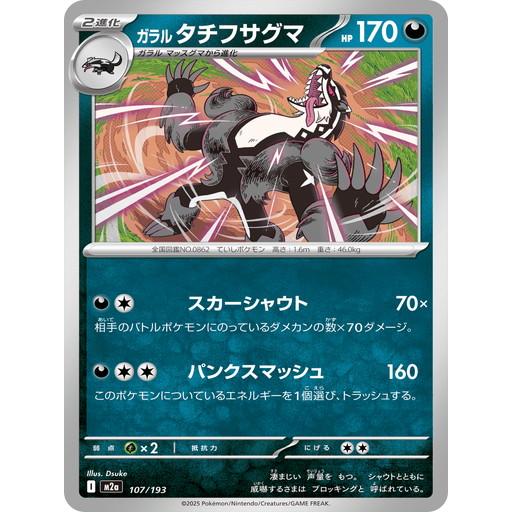 ポケモンカードゲーム ガラルタチフサグマ (-) MEGAドリームex 107/193