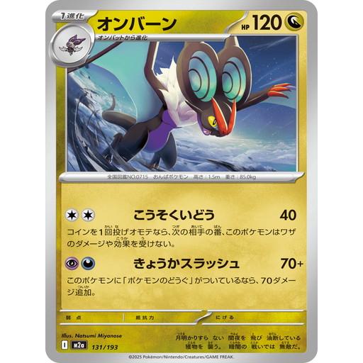 ポケモンカードゲーム オンバーン (-) MEGAドリームex 131/193 MEGA
