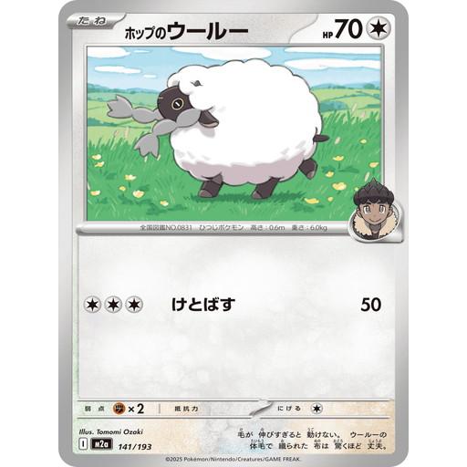 ポケモンカードゲーム ホップのウールー (-) MEGAドリームex 141/193