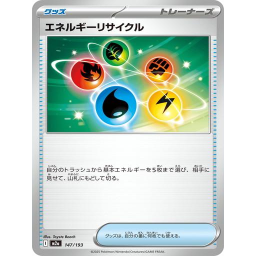 ポケモンカードゲーム エネルギーリサイクル (-) MEGAドリームex 147