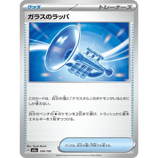 ポケモンカードゲーム ガラスのラッパ (-) MEGAドリームex 149/193