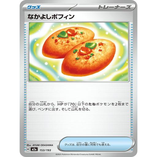 ポケモンカードゲーム なかよしポフィン (-) MEGAドリームex 153/193