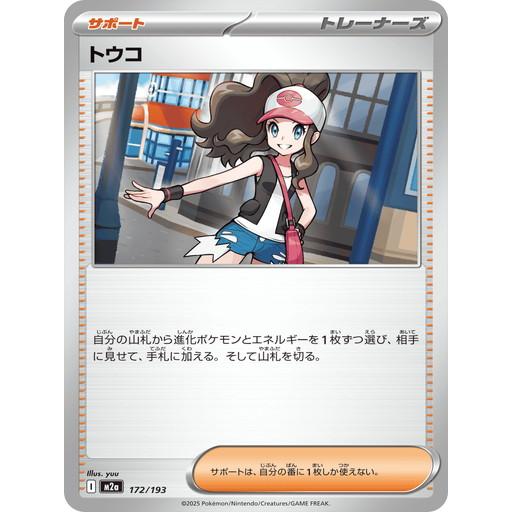 ポケモンカードゲーム トウコ (-) MEGAドリームex 172/193 MEGA