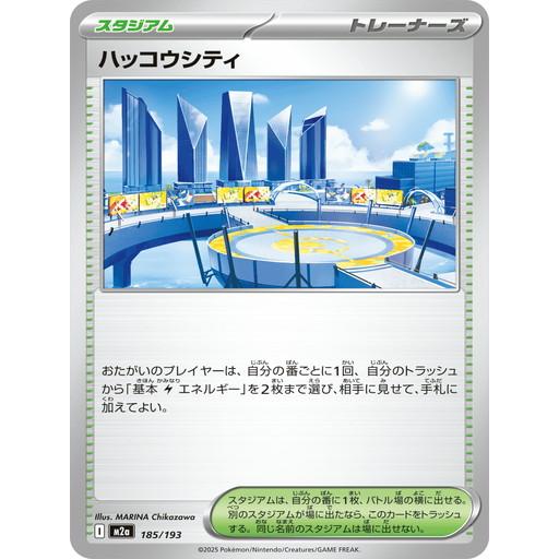 ポケモンカードゲーム ハッコウシティ (-) MEGAドリームex 185/193