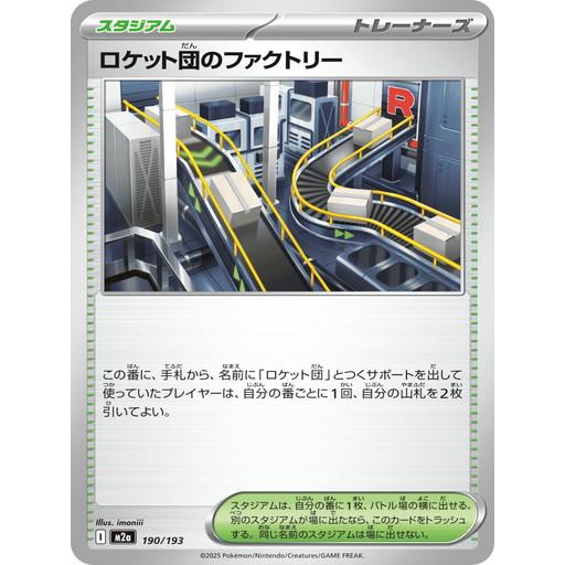 ポケモンカードゲーム ロケット団のファクトリー (-) MEGAドリームex