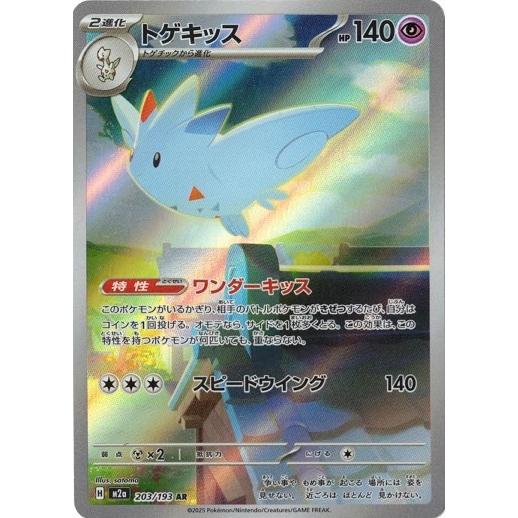 ポケモンカードゲーム トゲキッス (AR) MEGAドリームex 203/193 MEGA