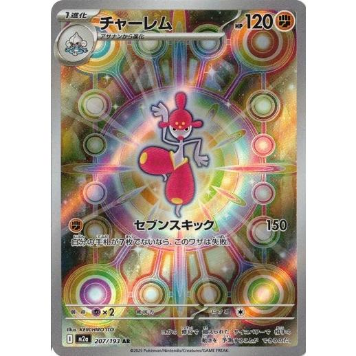 ポケモンカードゲーム チャーレム (AR) MEGAドリームex 207/193 MEGA