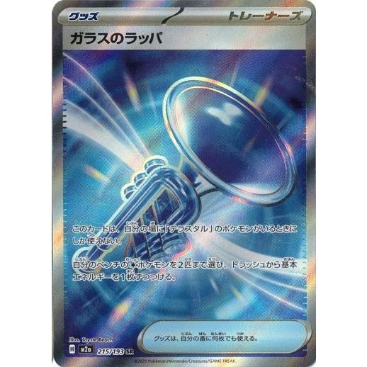 ポケモンカードゲーム ガラスのラッパ (SR) MEGAドリームex 215/193