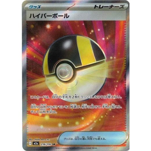 ポケモンカードゲーム ハイパーボール (SR) MEGAドリームex 216/193