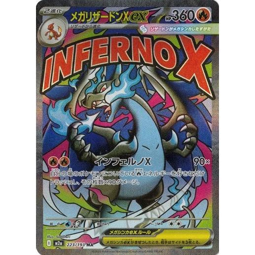 ポケモンカードゲーム メガリザードンXex (MA) MEGAドリームex 223/193