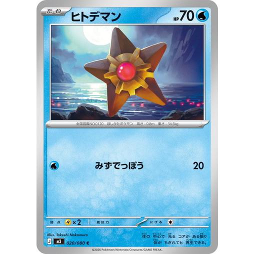 ポケモンカードゲーム ヒトデマン (C) ムニキスゼロ 020/080 MEGA