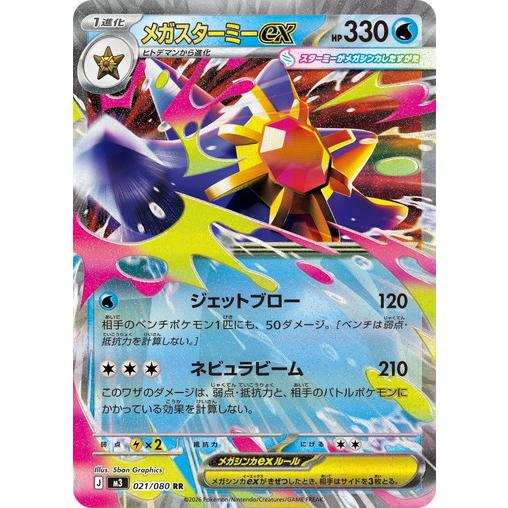 ポケモンカードゲーム メガスターミーex (RR) ムニキスゼロ 021/080