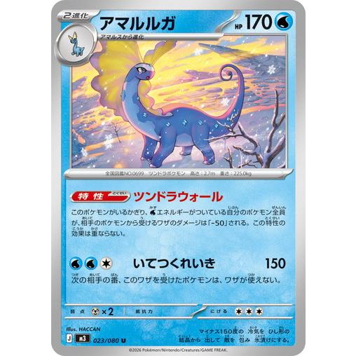 ポケモンカードゲーム アマルルガ (U) ムニキスゼロ 023/080 MEGA