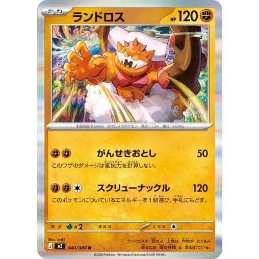 ポケモンカードゲーム ランドロス (R) ムニキスゼロ 040/080 MEGA