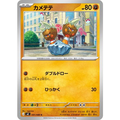 ポケモンカードゲーム カメテテ (C) ムニキスゼロ 041/080 MEGA