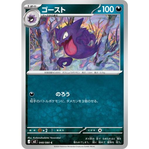 ポケモンカードゲーム ムーキゼロ ポケモンカードゲーム ゴースト (C) ムニキスゼロ 048/080 MEGA