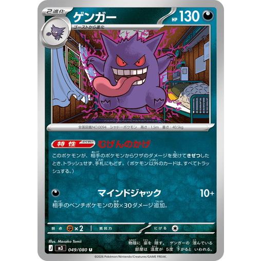 ポケモンカードゲーム ゲンガー (U) ムニキスゼロ 049/080 MEGA