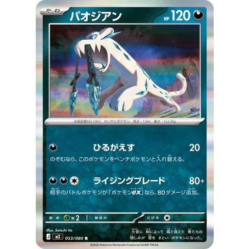 ポケモンカードゲーム パオジアン (R) ムニキスゼロ 053/080 MEGA