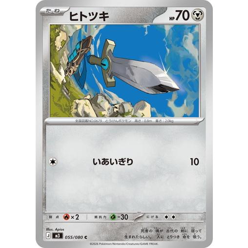 ポケモンカードゲーム ヒトツキ (C) ムニキスゼロ 055/080 MEGA