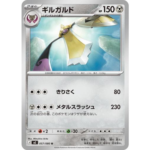 ポケモンカードゲーム ギルガルド (U) ムニキスゼロ 057/080 MEGA