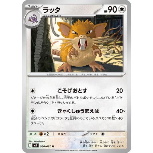 ポケモンカードゲーム ラッタ (U) ムニキスゼロ 060/080 MEGA : トレカ