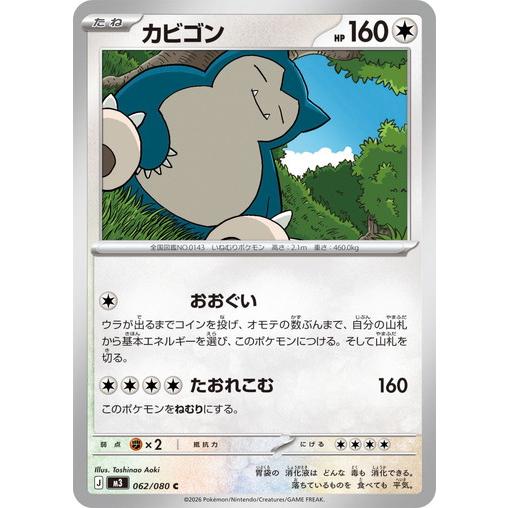 ポケモンカードゲーム カビゴン (C) ムニキスゼロ 062/080 MEGA