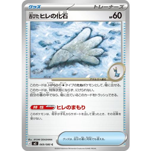 ポケモンカードゲーム 古びたヒレの化石 (C) ムニキスゼロ 069/080