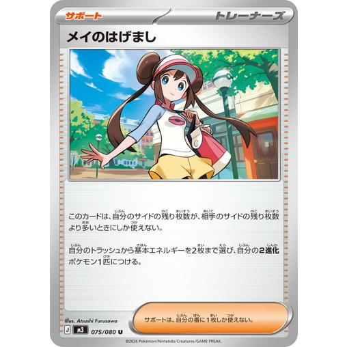 ポケモンカードゲーム メイのはげまし (U) ムニキスゼロ 075/080 MEGA