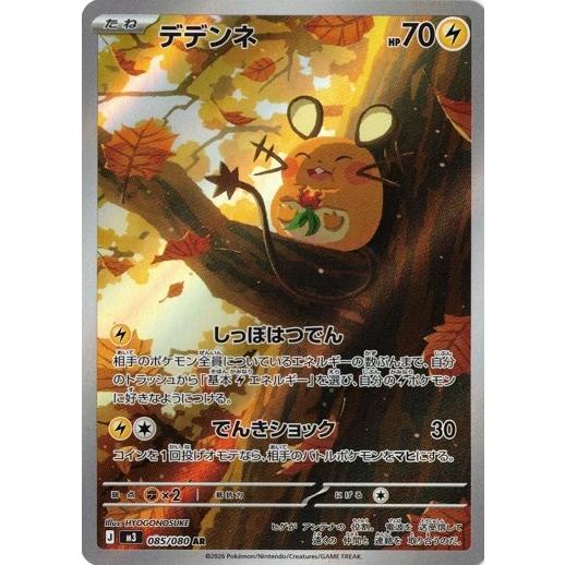 ポケモンカードゲーム デデンネ (AR) ムニキスゼロ 085/080 MEGA