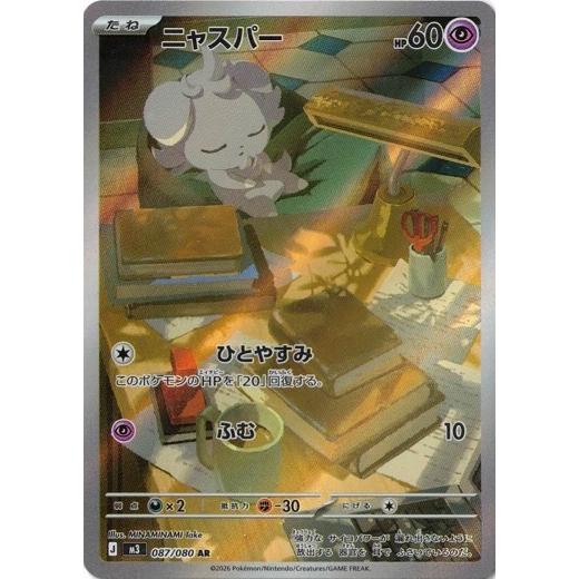 ポケモンカードゲーム ニャスパー (AR) ムニキスゼロ 087/080 MEGA