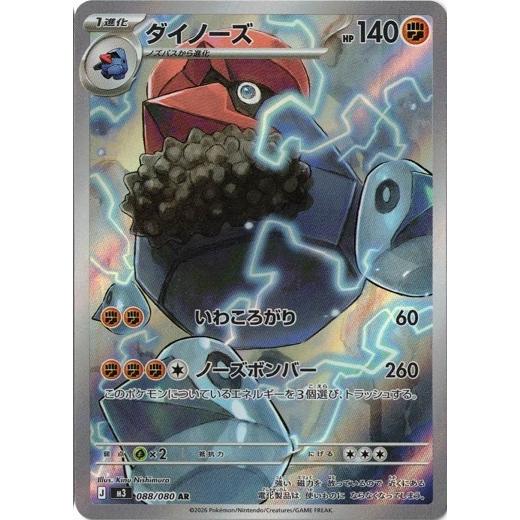 ポケモンカードゲーム ダイノーズ (AR) ムニキスゼロ 088/080 MEGA