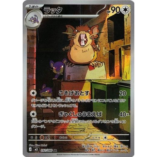 ポケモンカードゲーム ラッタ (AR) ムニキスゼロ 092/080 MEGA