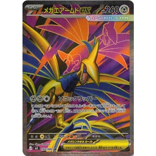 ポケモンカードゲーム メガエアームドex (SR) ムニキスゼロ 099/080