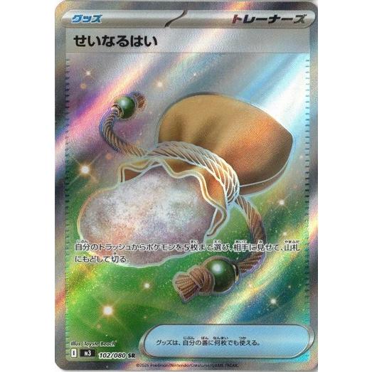 ポケモンカードゲーム せいなるはい (SR) ムニキスゼロ 102/080 MEGA