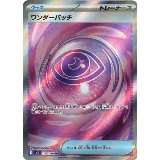 ポケモンカードゲーム ワンダーパッチ (SR) ムニキスゼロ 104/080 MEGA