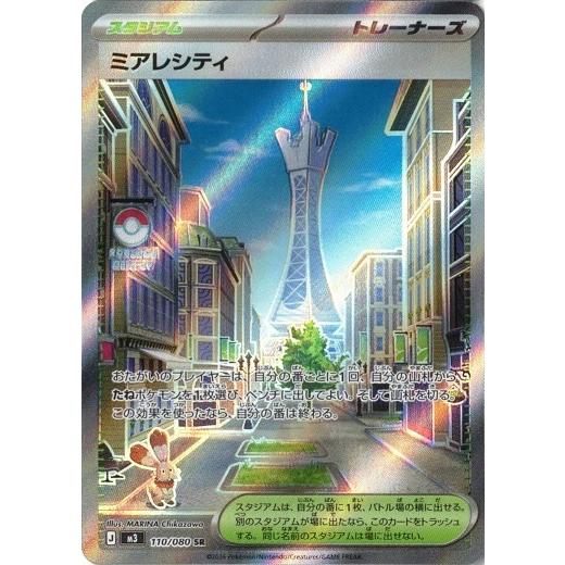 参考　　ミアレシティ SR MEGA 拡張パック ムニキスゼロ 110/080 ポケモンカードゲーム ミアレシティ (SR) ムニキスゼロ 110/080 MEGA