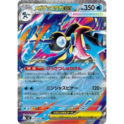 ポケモンカード　メガゲッコウガex SAR ニンジャスピナー　ローダー入り ポケモンカードゲーム メガゲッコウガex (RR) ニンジャスピナー 022
