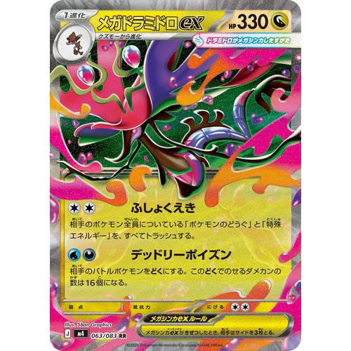 ポケモンカードゲーム メガドラミドロex (RR) ニンジャスピナー 063
