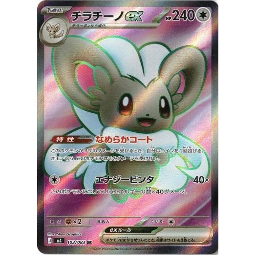 ポケモンカードゲーム チラチーノex (SR) ニンジャスピナー 103/106