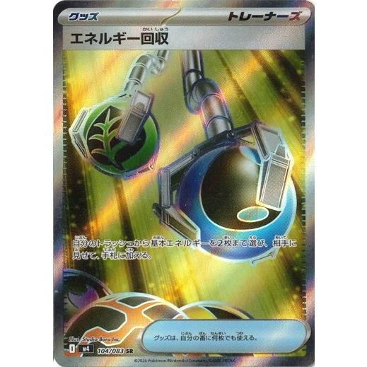 【美品】メガドリームex　ニンジャスピナー MA　SR　エネルギー ポケモンカードゲーム エネルギー回収 (SR) ニンジャスピナー 104/106