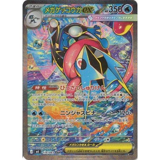 ポケモンカードゲーム メガゲッコウガex (SAR) ニンジャスピナー 114