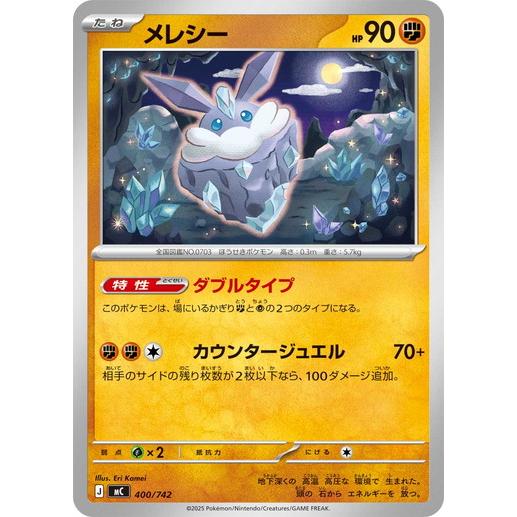 ポケモンカードゲーム メレシー (-) スタートデッキ100 バトル