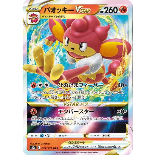 ポケモンカードゲーム ソード＆シールド 021/172 バオッキーVSTAR (RRR