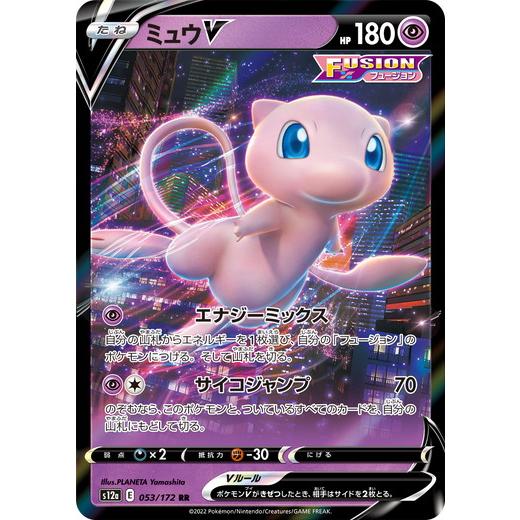 【psa10】ミュウV RR ソード&シールド ハイクラスパック VSTAR ポケモンカードゲーム ソード＆シールド 053/172 ミュウV (RR) ハイ