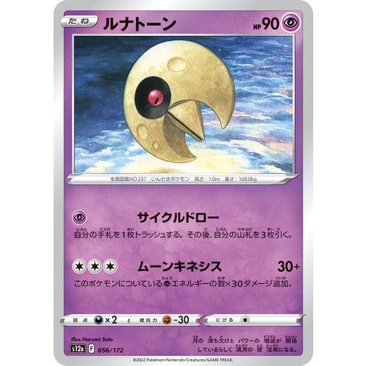 ポケモンカードゲーム ソード＆シールド 056/172 ルナトーン (-) ハイ