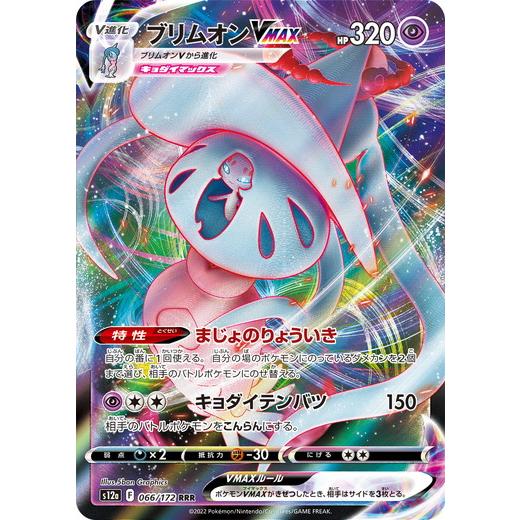 ポケモンカード　　vstar vmax vunion RRR 245枚 ポケモンカードゲーム ソード＆シールド 066/172 ブリムオンVMAX (RRR
