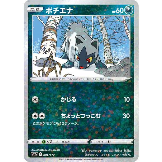 ポケモンカードゲーム ソード＆シールド 081/172 ポチエナ （ミラー