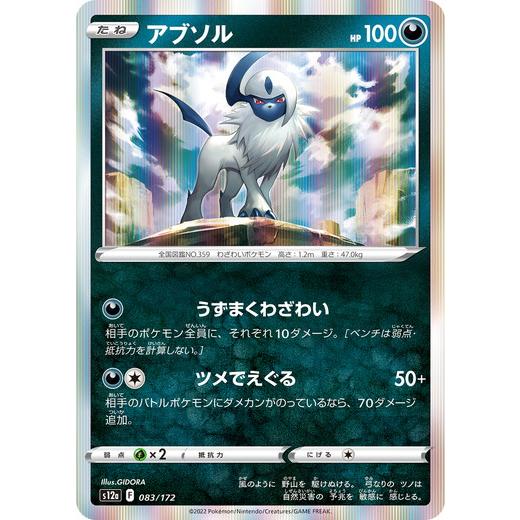 ポケモンカードゲーム ソード＆シールド 083/172 アブソル (R) ハイ