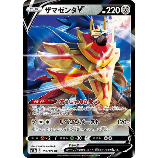 ポケモンカードゲーム ソード＆シールド 103/172 ザマゼンタV (RR